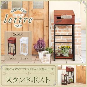 木製・アイアン アニマルデザイン 玄関シリーズ【lettre】レットル/スタンドポスト
