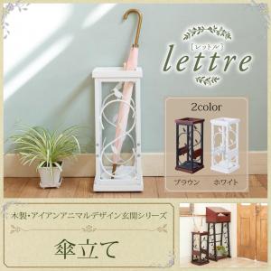 木製・アイアン アニマルデザイン 玄関シリーズ【lettre】レットル/傘立て