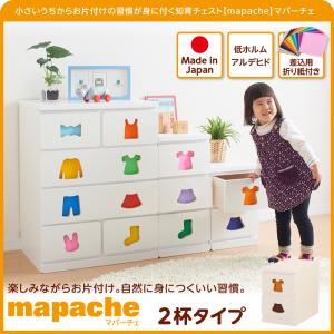 小さいうちからお片付けの習慣が身に付く知育チェスト【mapache】マパーチェ 2杯タイプ