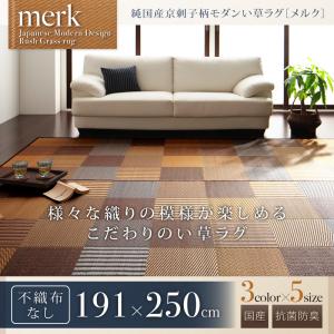 純国産京刺子柄い草ラグ【merk】メルク不織布なし191×250