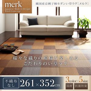 純国産京刺子柄い草ラグ【merk】メルク不織布なし261×352