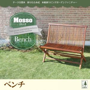 チーク天然木 折りたたみ式本格派リビングガーデンファニチャー【mosso】モッソ/ベンチ