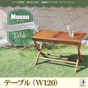 チーク天然木 折りたたみ式本格派リビングガーデンファニチャー【mosso】モッソ/テーブル