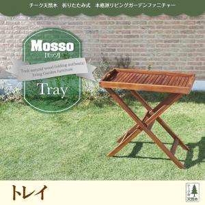 チーク天然木 折りたたみ式本格派リビングガーデンファニチャー【mosso】モッソ/トレイ