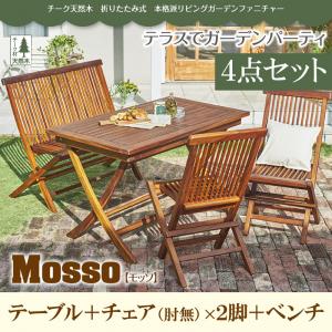 チーク天然木 折りたたみ式本格派リビングガーデンファニチャー【mosso】モッソ/4点セット