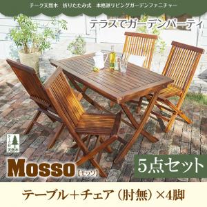 チーク天然木 折りたたみ式本格派リビングガーデンファニチャー【mosso】モッソ/5点セット