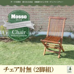 チーク天然木 折りたたみ式本格派リビングガーデンファニチャー【mosso】モッソ/チェア