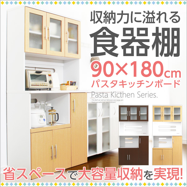 ツートン食器棚【パスタキッチンボード】(幅90cm×高さ180cmタイプ)