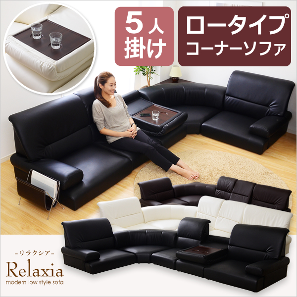 ロータイプコーナーソファ5点セット【-Relaxia-リラクシア】
