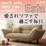 �\�t�@�̒��l�C���f���I�R�C���X�v�����O���聕���{���I�J�E�`�\�t�@ Esta�t�@�u���b�N�^�C�v