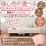 ショート丈ポケットコイルマットレスベッド