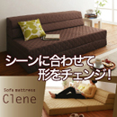 防ダニ・抗菌防臭ソファマットレス【Clene】クリネ/シングル