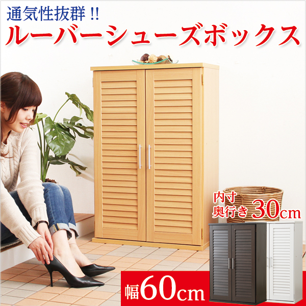 通気性抜群!ルーバー式シューズボックス【幅60cm・単品】(下駄箱・玄関収納)