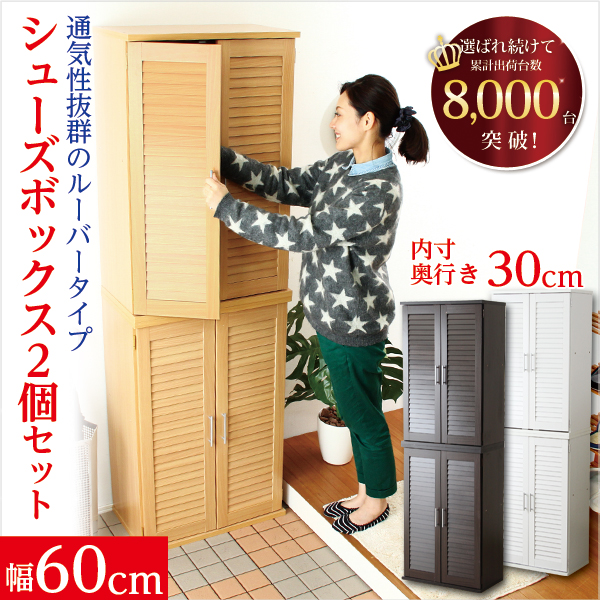 通気性抜群!ルーバー式シューズボックス【幅60cm・2個セット】(下駄箱・玄関収納)