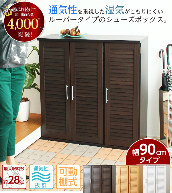 通気性抜群!ルーバー式シューズボックス【幅90タイプ】(下駄箱・玄関収納)
