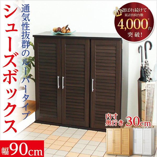 通気性抜群!ルーバー式シューズボックス【幅90cm】(下駄箱・玄関収納)