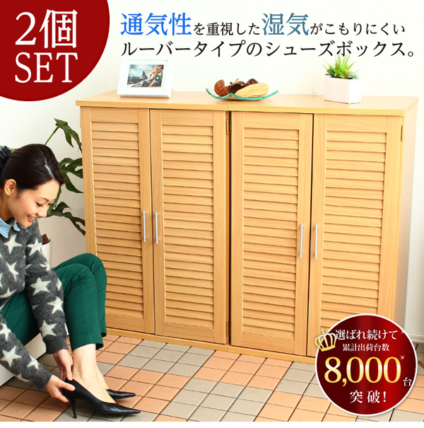 通気性抜群!ルーバー式シューズボックス【幅60cm・2個セット】(下駄箱・玄関収納)