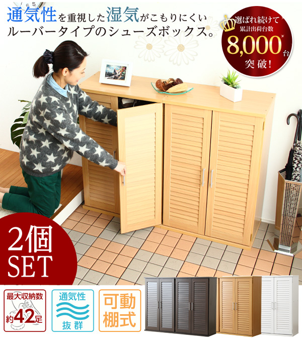 通気性抜群!ルーバー式シューズボックス【幅60cm・2個セット】(下駄箱・玄関収納)