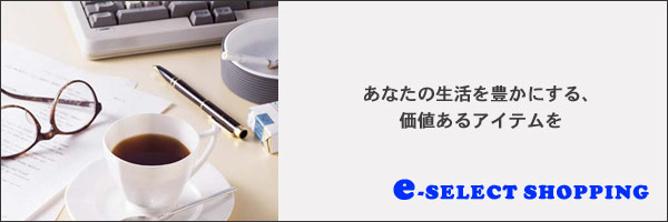 イーセレクトショッピングは、TV通販やインターネット通販で人気の価値あるアイテムを、激安価格でご提供いたします。
