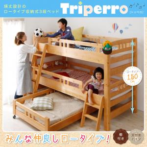 添い寝もできる頑丈設計のロータイプ収納式3段ベッド【triperro】トリペロ