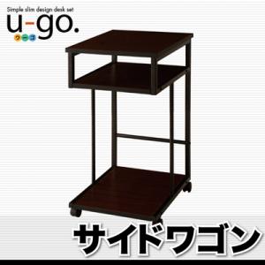 シンプルスリムデザイン 収納付きパソコンデスクセット 【u-go.】ウーゴ/サイドワゴン単品