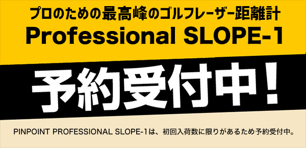 レーザーアキュラシーPINPOINT Professional Professional。SLOPE-1 ピンポイント プロフェッショナル スロープワン予約注文受付中